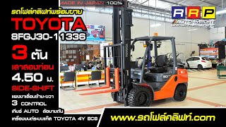 รถโฟล์คลิฟท์พร้อมขาย TOYOTA รุ่น 8FGJ30-11336