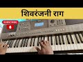 hindi old song piano tutorial 90% गाने 5 बट्नों से निकलते हैं sad song shivranjani raag