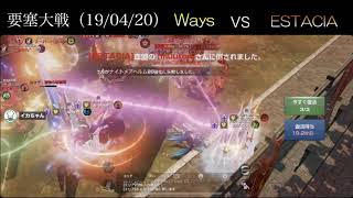 【要塞大戦】第１試合 Ways vs ESTACIA【VCあり】