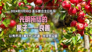 光明所结的果子——良善│圣乐教会sungrak│金圣显牧师 │庇哩亚BEREA