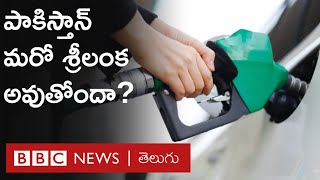 Pakistan : మండిపోతున్న పెట్రోల్- డీజిల్ ధరలు, పాకిస్తాన్ మరో శ్రీలంక అవుతోందా? | BBC Telugu