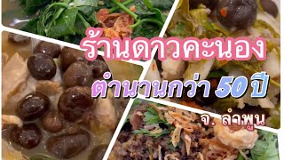 ร้านดาวคะนอง จ.ลำพูน ตำนานความอร่อยอาหารเหนือกว่า 50 ปี - กินเที่ยว สบายใจ