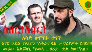 Alemneh አሳድ #ሞስኮ ተገኙ!!የእስራኤል አየር ኃይል የሶሪያን \