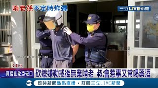 逆倫慘案! 不孝孫持刀砍傷76歲嬤 只因與叔起口角遷怒 嫌吸毒勒戒後無業啃老 叔:惹事又常喝酒 一天至少4.5瓶!│記者 許書維 陳逸潔 沈明志│【LIVE大現場】20220115│三立新聞