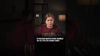 Убийцу помиловал Путин