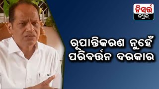 ରୂପାନ୍ତିକରଣ ନୁହେଁ ପରିବର୍ତ୍ତନ ଦରକାର