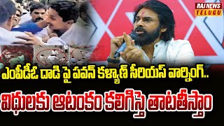 ఎంపీడీఓ దాడి పై పవన్ కళ్యాణ్ సీరియస్ వార్నింగ్.. విధులకు ఆటంకం కలిగిస్తె తాటతీస్తాం |Raj News Telugu