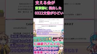 仁藤夢乃さん作とColaboを支える会作の文書にあり得ない■■■が・・・