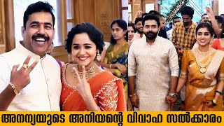 അനന്യയും ഭർത്താവും തിളങ്ങിയ അനിയന്റെ വിവാഹ റിസപ്ഷൻ|Ananya \u0026 Husband at her Brother Wedding Reception