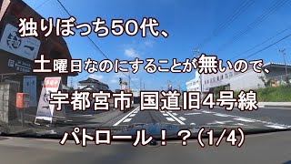 独りぼっち５０代、土曜日なのにすることが無いので、宇都宮市 国道旧４号線 パトロール！？（1/4）