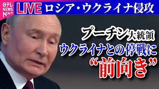 【ライブ】『ロシア・ウクライナ侵攻』プーチン大統領「交渉と妥協の用意がある」　ウクライナとの停戦めぐり前向き姿勢──ニュースまとめ（日テレNEWS LIVE）