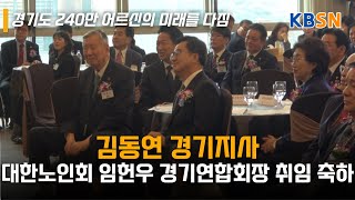 김동연 경기도지사, (사)대한노인회 임헌우 경기연합회장 취임 축하