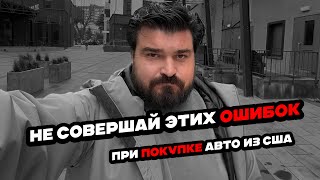 Авто из США. Ошибки, которые дорого стоят. Как правильно пригнать машину из США?