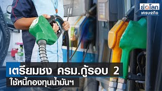 เตรียมชง ครม.กู้รอบ 2 ใช้หนี้กองทุนน้ำมันฯ  | ย่อโลกเศรษฐกิจ 4 ม.ค.66