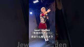 Jewel☆Garden『冬空のセオリー』桜良真帆推しカメラ(06.12.26 Jewel☆Garden 定期公演~Jewel Garden vol.17~)#ジュエガ #推しカメラ #チッケム