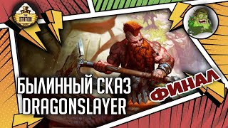 Dragonslayer | Былинный сказ | Финал | Warhammer Fantasy