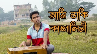 আমি ডাকি  কাঙ্গালিনী দয়া করে আইসো গো| ami daki kangalini |by azad srabon