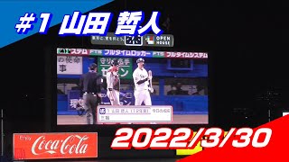 【2022登場曲】#1 山田哲人「メレンゲ」