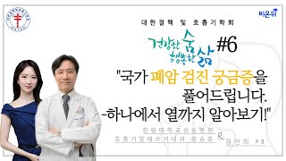 [대한결핵 및 호흡기학회]  ‘국가 폐암 검진 궁금증을 풀어드립니다 - 하나에서 열까지 알아보기!’ (한림대학교성심병원 호흡기 알레르기내과 장승훈)