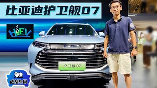 2022成都车展：4.7秒破百！比亚迪BYD护卫舰07首发实拍