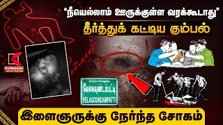 Namakkal Murder | “நீயெல்லாம் ஊருக்குள்ள வரக்கூடாது”... தீர்த்துக் கட்டிய கும்பல் | Velagoundampatti