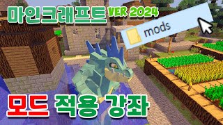 마인크래프트 모드 적용법 [2024년 신버전] :: 모드 설치법 그 어디보다도 제일 짧고 빠르게! (모드 적용법은 무.조.건 겜웅이!)