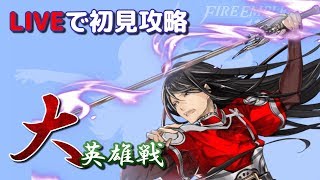 【LIVE】大英雄戦ナバールのミッションに挑戦【FEヒーローズ/FEH】