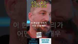 스탠포드 교수가 알려주는 도파민 동기부여 (Dr. Andrew Huberman)