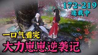 《大力崽崽逆袭记》172~219