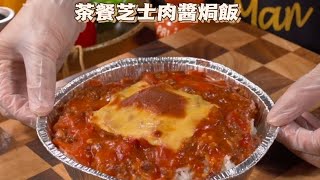 芝士肉醬焗飯家常做法