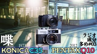 これが「エモい」なのか！？50年前のKONICA C35 FD対10年前のPENTAX Q10のスナップ写真撮り比べ対決。[ラジオ成分多め#03]