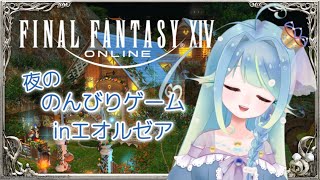 #ff14 【雑談/歓迎】レベル上げ行きたいな。のんびり暮らす【#237】