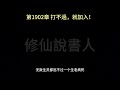 一劍獨尊1901 1950【修仙說書人】【有聲小說】