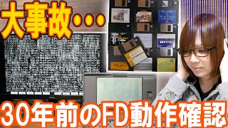 全部動く??30年前のフロッピーのゲーム動作確認で大事故に!?【PC98】