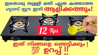 ഗ്യാസ് സ്റ്റൗ കത്തുന്നില്ലെങ്കിൽ സർവീസിന് കൊടുക്കേണ്ട വീട്ടിൽ തന്നെ മിനിറ്റുകൾക്കുള്ളിൽ ശരിയാക്കാം