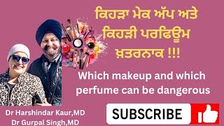 which makeup and which perfume harmful!! ਕਿਹੜਾ ਮੇਕਅਪ ਅਤੇ ਪਰਫਿਊਮ ਖ਼ਤਰਨਾਕ !!(124)