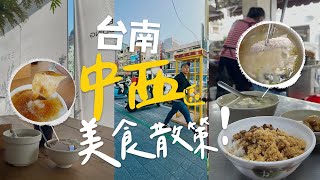 【台南美食】台南中西區美食一日散策：奇蹟無名鹹粥、國宴米糕、寶藏水晶餃、傳承阿嬤的碗粿｜保羅