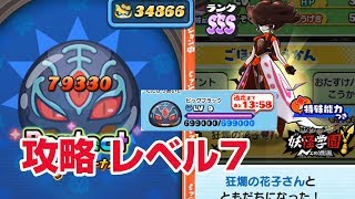 【ぷにぷに攻略】ビッグブラック レベル７の倒し方 ワイルドボーイ ビッグブラック テレビアニメ妖怪学園Ｙ おはじき ミストシャドウ