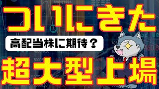 未来の高配当株？ついにあの超大型銘柄が上場します！