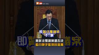 憲訴法覆議案遭否決 藍白聯手壓倒民進黨