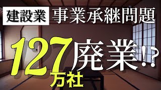 【建設業の危機！】中小企業の後継ぎがいない！後継者不足の現状と解決に向けたヒント  #71