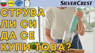 ПАСТОР SilverCrest SMSS 1000 A1 SSSH 600 B1 SSMD 1000 BULGARIAN БЪЛГАРСКИ LIDL