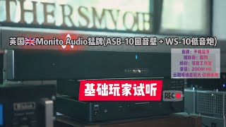 MonitorAudio英国猛牌电视回音壁ASB-10音箱试听