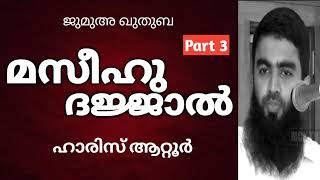 മസീഹു ദജ്ജാൽ(ഭാഗം 3) Haris Attur. ജുമുഅ ഖുതുബ സലഫി മസ്ജിദ് വല്ലപ്പുഴ