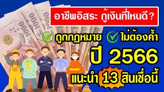 อาชีพอิสระ กู้เงินที่ไหนดี ถูกกฎหมาย ไม่ต้องค้ำ 2566 แนะนำ 13 สินเชื่อนี้