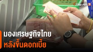 มองเศรษฐกิจไทย หลังขึ้นดอกเบี้ย | จับสัญญาณเศรษฐกิจ | จับตาสถานการณ์ | 22 ส.ค. 65