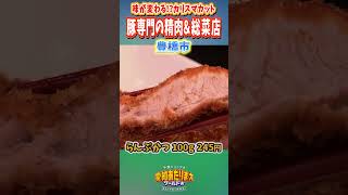 【豊橋市】味が変わる！？カリスマカット 豚専門の精肉＆惣菜店