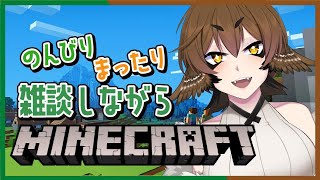 【雑談】雑談しながらのんびりマイクラ！【Minecraft】