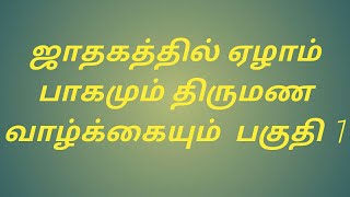 ஜாதகத்தில் ஏழாம் பாகமும் திருமண வாழ்க்கையும் பகுதி.1 விளக்கம் - ஜோதிடர் திரு.துரைசாமி