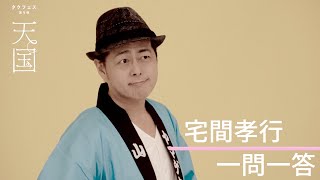 【plus a限定】宅間孝行さんへ一問一答！タクフェス第9弾『天国』